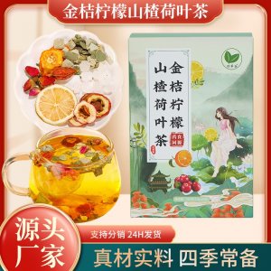 金桔檸檬山楂荷葉茶OEM代加工