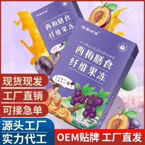 西梅膳食纖維果凍 源頭工廠抖音快手直播帶貨酵素果凍直供批發(fā)代