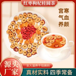 桂圓紅棗枸杞茶OEM代加工