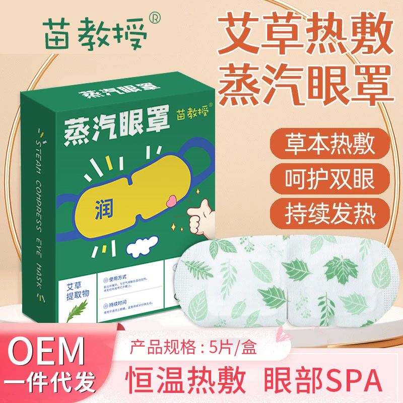 艾草蒸汽眼罩睡眠熱敷緩解眼疲勞眼貼膜按摩眼罩加熱蒸氣眼罩遮光OEM代加工