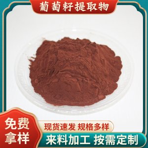 葡萄籽提取物95%食品級葡萄籽原花青素植物萃取水溶OPC