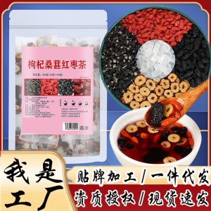 桑葚枸杞黑枸杞紅棗干養生組合花果茶OEM代加工