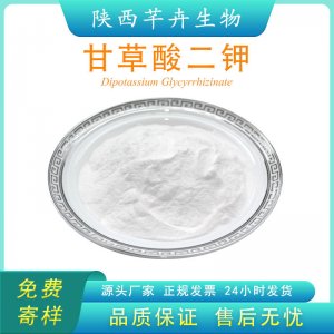 甘草酸二鉀98% 甘草提取物 化妝品級 廠家現貨 100g 袋 包郵