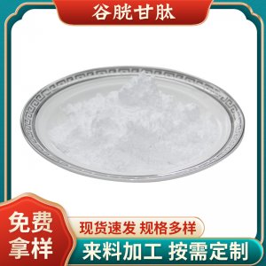 谷胱甘肽99%化妝品級谷胱甘肽GLUTATHIONE還原型L-谷胱甘肽原料粉