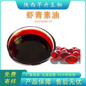 蝦青素油5% 多種規格 雨生紅球藻提取 另有蝦青素粉 100g現貨包郵