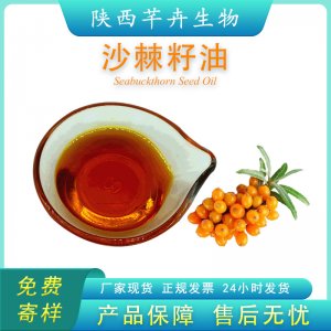 沙棘籽油99% 沙棘油 沙棘軟膠囊 保健品食品原料 超臨界萃取 現貨
