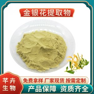 金銀花提取物10 1金銀花粉 金銀花綠原酸 金銀花浸膏 1KG廠家包郵
