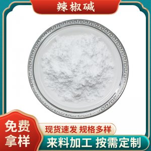 辣椒堿99%辣椒提取物辣椒堿趨避劑發熱劑原料辣椒素 廠家現貨包郵