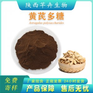 黃芪多糖90% 食品級黃芪提取物 水溶性 黃芪粉廠家現貨 1公斤包郵