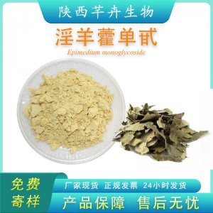 淫羊藿提取物 淫羊藿單甙98% 淫羊藿苷Icariin 多種規格 10克 袋