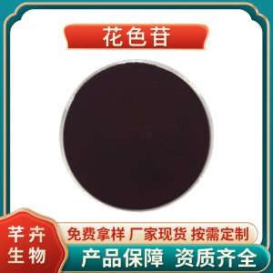 花色苷40% 歐標 食品級 化妝品級 支持檢測藍莓花青素25%