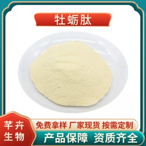 牡蠣肽 99%牡蠣肉小分子肽 牡蠣提取物 速溶食品級 100克廠家