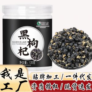 青海黑果枸杞子罐裝OEM代加工