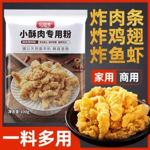 小酥肉專(zhuān)用粉家用脆皮炸粉粉雞米花鹽酥雞小酥肉粉批發(fā)100克