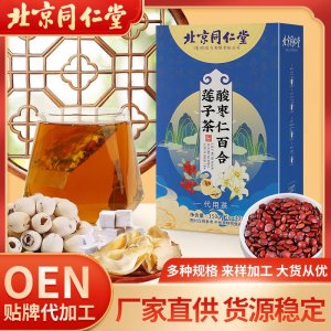 北京同仁堂酸棗仁百合蓮子茶OEM代加工