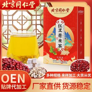 北京同仁堂紅豆薏米茶OEM代加工