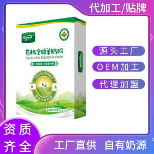 有機全脂羊奶粉OEM代加工