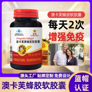 澳卡芙牌蜂膠軟膠囊OEM代加工