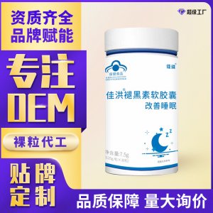 褪黑素改善睡眠12/30/60粒貼牌定制OEMODM