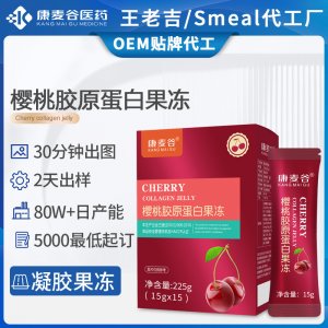 跨境膠原蛋白小分子肽玻尿酸口服液櫻桃膠原蛋白肽果凍OEM代加工