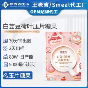 白蕓豆片定制膳食纖維身材管理阻斷片白蕓豆壓片糖果跨境代加工