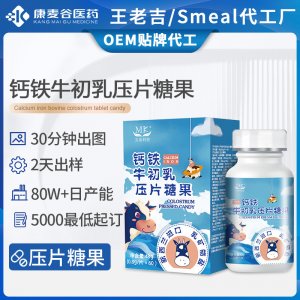 牛初乳鈣片定制補鈣含免疫球蛋白鈣鐵牛初乳壓片糖果跨境代加工