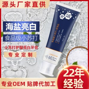 海鹽小蘇打清新祛口氣臭牙膏OEM代加工