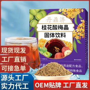 桂花酸梅晶固體飲料 酸梅晶工廠批發盒裝 酸梅湯原料包沖泡飲品