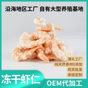 寵物貓零食凍干蝦仁OEM代加工