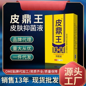 噴霧工廠皮鼎王皮膚抑菌液各種皮膚科護理水劑噴劑廠家現貨批發