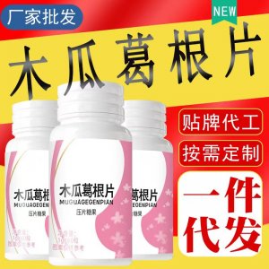 木瓜葛根壓片糖果各類壓片 源頭工廠批發(fā)一件代發(fā)