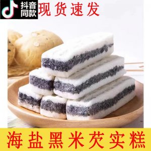 現貨供應海鹽黑米芡實大米黑芝麻無糖精 老式黑米糕飽腹代餐傳統