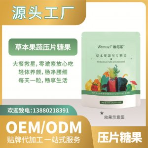 工廠直營壓片糖果草本果蔬貼牌代加工OEMODM批發代發