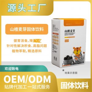 山楂麥芽固體飲料代加工貼牌OEMODM工廠直營(yíng)批發(fā)代發(fā)功能飲料