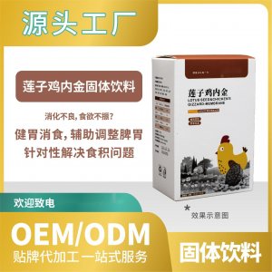 蓮子雞內(nèi)金固體飲料貼牌代加工OEMODM一站式來料加工飲料