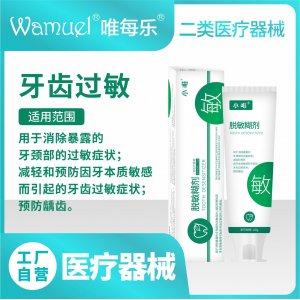 小唯脫敏糊劑冷熱酸甜刺痛牙齒敏感緩解修復含氟二類醫療器械批發