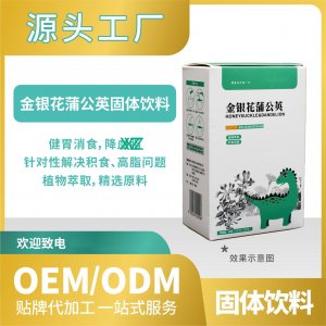 金銀花蒲公英飲料固體批發(fā)代發(fā)貼牌代加工OEMODM來料加工工廠直營(yíng)