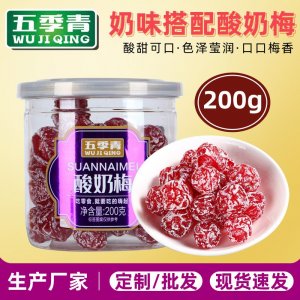 200g罐裝酸奶梅OEM代加工