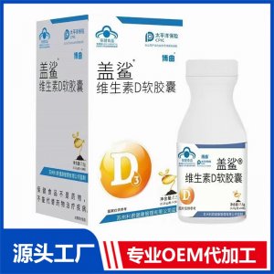 維生素D軟膠囊 OEM/ODM貼牌代加工源頭廠家