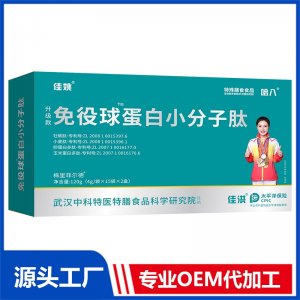 免役球蛋白小分子肽（特膳）OEM/ODM貼牌代加工源頭廠家