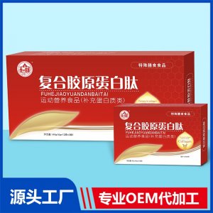 復合膠原蛋白肽運動營養食品（補充蛋白類）OEM/ODM貼牌代加工源頭廠家