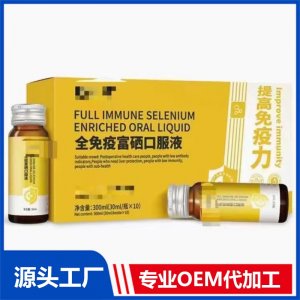 全免疫富硒口服液OEM/ODM貼牌代加工源頭廠家