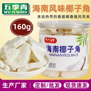 160g罐裝椰子角OEM代加工