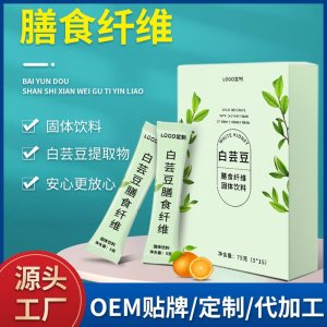 白蕓豆膳食纖維固體飲料貼牌代加工 白蕓豆片益生菌膳食纖維固體飲料代加工
