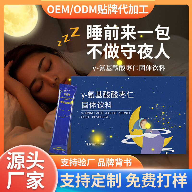 γ-氨基丁酸酸棗仁固體飲料GABA睡眠飲晚安飲伽馬固體飲料批發