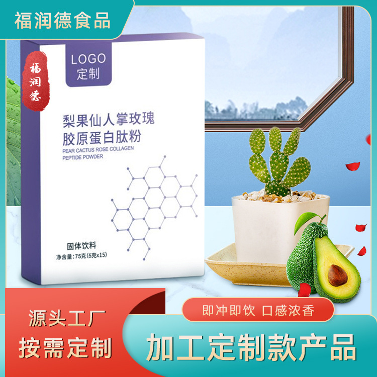 梨果仙人掌玫瑰膠原蛋白肽粉固體飲料oem代加工