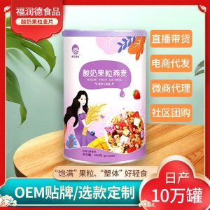 酸奶果粒燕麥批發代發 方便食品早餐燕麥片源頭廠家