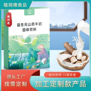益生元山藥牛奶固體飲料 加工定制山藥粉