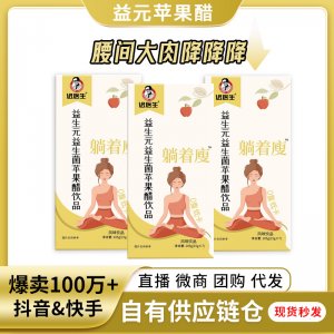 遲醫(yī)生益生元蘋(píng)果醋批發(fā)纖維飲品果汁益生菌酵素發(fā)酵網(wǎng)紅飲料代發(fā)