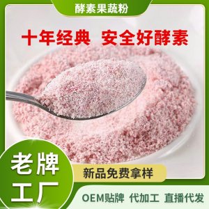 果蔬酵素粉批發o益生菌em綜合果蔬孝素復合益生元植物飲料代加工